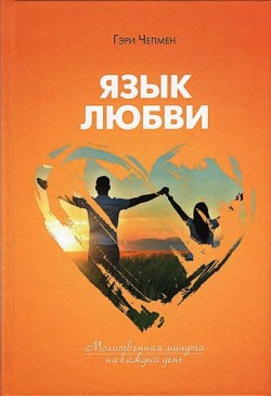 Язык любви. Молитвенная минута на каждый день. Гэри Чепмен