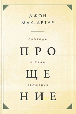 Свобода и сила прощение. Джон Мак-Артур