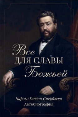 Все для славы Божьей. Чарльз Сперджен