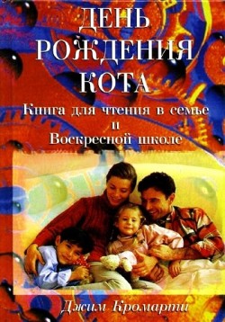 День рождения кота. Джим Кромарти
