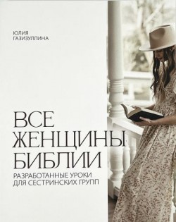 Все женщины Библии. Юлия Газизуллина                                  
