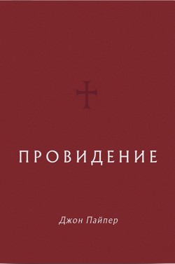 Провидение. Джон Пайпер  