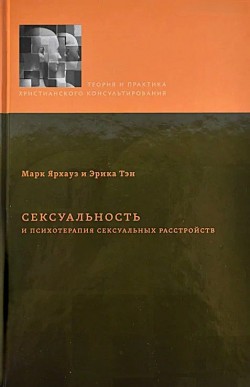Сексуальность и психотерапия сексуальных расстройств. Ярхауз Марк и Тэн Эрика
