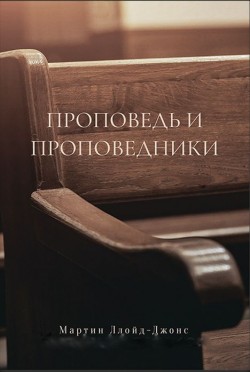 Проповедь и проповедники. Мартин Ллойд-Джонс