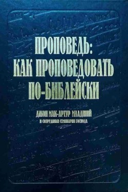 Проповедь: как проповедовать по-библейски. Джон Мак-Артур 