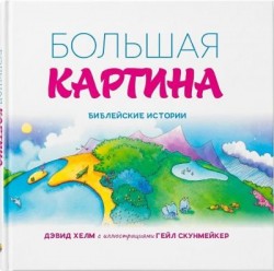 Большая картина. Библейские истории. Дэвид Хелм