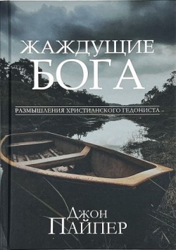 Жаждущие Бога. Размышления христианского гедониста. Джон Пайпер