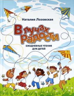 В лучах радости. Ежедневные чтения для детей. Наталия Лозовская 