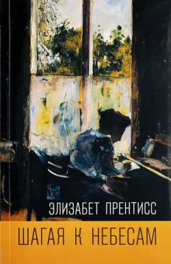 Шагая к небесам. Элизабет Прентисс
