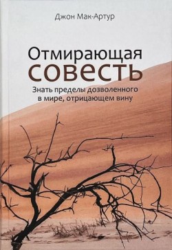 Отмирающая совесть. Джон Мак-Артур 