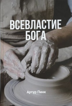 Всевластие Бога. Артур Пинк 
