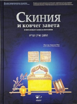 Скиния и ковчег завета в свете Божьего замысла искупления. Авраам Парк 