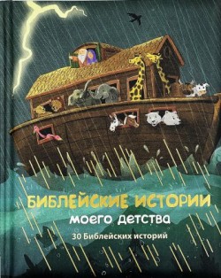 Библейские истории моего детства. 30 Библейских историй. Шарлотта и Майкл Бергхоф