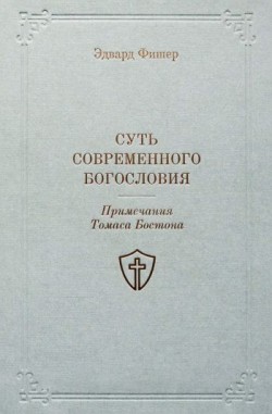 Суть современного богословия. Эдвард Фишер 
