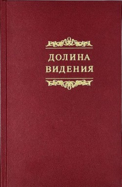 Долина видения. Сборник пуританских молитв и духовных размышлений. Под ред. Артура Беннетта