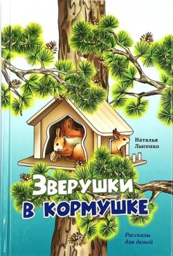Зверушки в кормушке. Наталья Лысенко