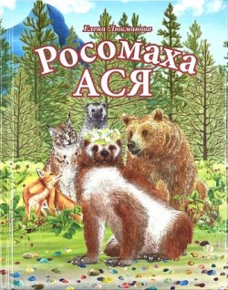 Росомаха Ася. Елена Люкманова 