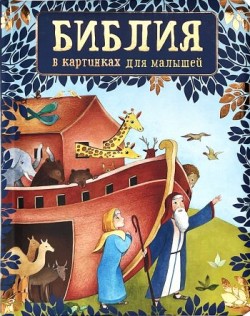 Библия в картинках для малышей. Анн Шарлотта Ноерремарк