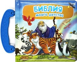 Библия моего детства. Джонз Б.А. 
