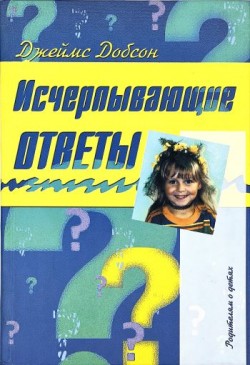 Исчерпывающие ответы. Джеймс Добсон