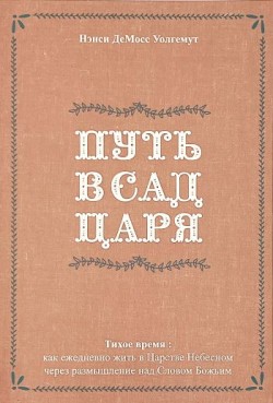 Путь в сад Царя. Тихое время.  Нэнси Демосс