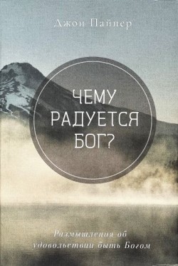 Чему радуется Бог? Размышления об удовольствии быть Богом. Джон Пайпер