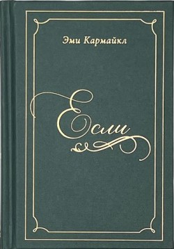 Если... Эми Кармайкл