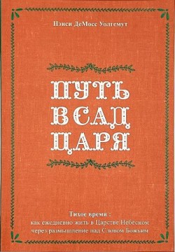 Путь в сад Царя. Тихое время: как ежедневно жить в Царстве Небесном через Слово Божье.  Нэнси Демосс