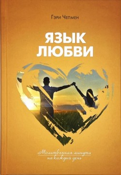 Язык любви. Молитвенная минута на каждый день. Гэри Чепмен