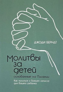 Молитвы за детей, основанные на Писании. Джоди Берндт