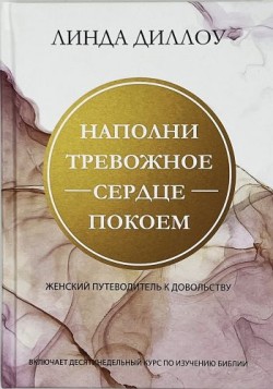 Наполни тревожное сердце покоем. Линда Диллоу