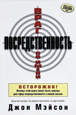 Враг по имени Посредственность. Джон Мэйсон 