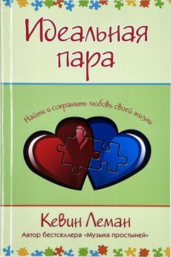 Идеальная пара. Найти и сохранить любовь своей жизни. Кевин Леман