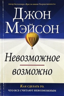 Невозможное возможно. Джон Мэйсон 