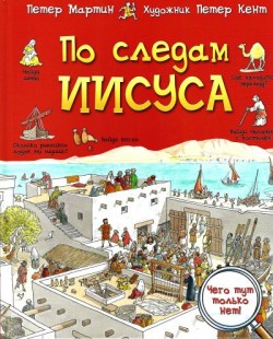 По следам Иисуса. Петер Мартин. Петер Кент