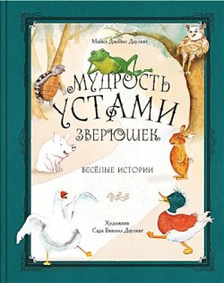 Мудрость устами зверюшек. Майкл Джеймс Даулинг