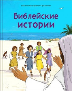 Библейские истории. Вальдемар Цорн