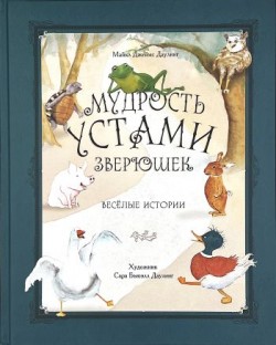 Мудрость устами зверюшек. Майкл Джеймс Даулинг