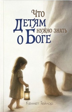 Что детям нужно знать о Боге. Кеннет Тейлор