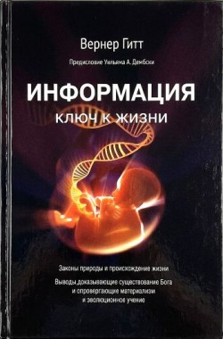 Информация ключ к жизни. Вернер Гитт