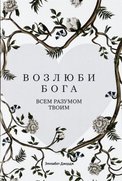 Возлюби Бога всем разумом твоим. Элизабет Джордж
