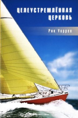 Целеустремленная церковь. Рик Уоррен