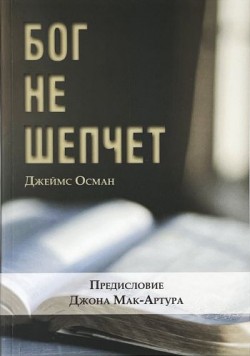 Бог не шепчет. Джеймс Осман