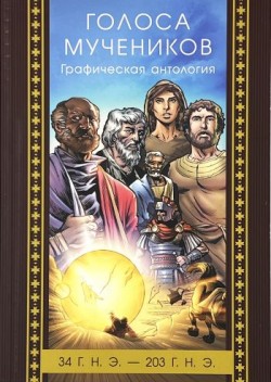 Голоса мучеников: 34 г.н.э. - 203 г.н.э. Графическая антология
