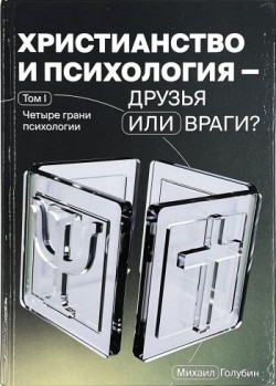Христианство и психология — друзья или враги? Михаил Голубин