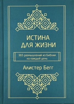Истина для жизни. 365 размышлений из Библии на каждый день. Алистер Бегг