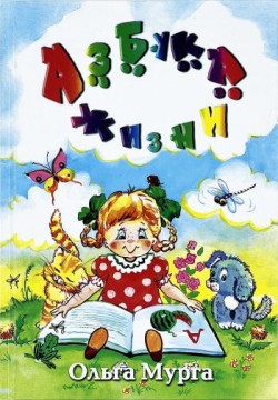 Азбука жизни. Ольга Мурга	