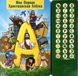 Моя Первая Христианская Азбука. Озвученная книга