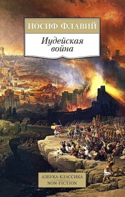 Иудейская война. Иосиф Флавий 