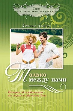 Только между нами. Дженни Джоунс
